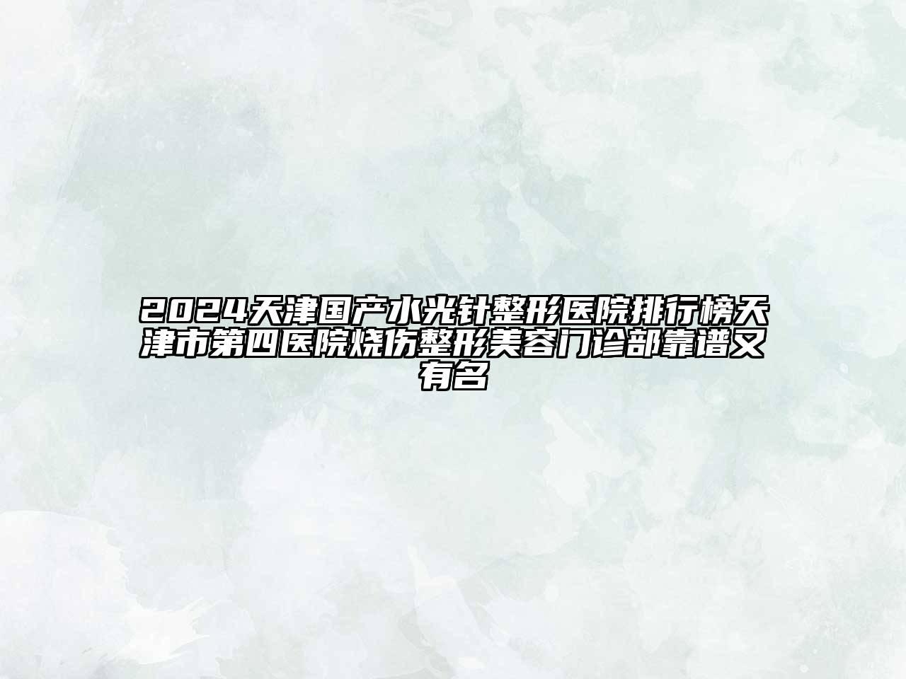 2024天津国产水光针整形医院排行榜天津市第四医院烧伤整形江南app官方下载苹果版
门诊部靠谱又有名