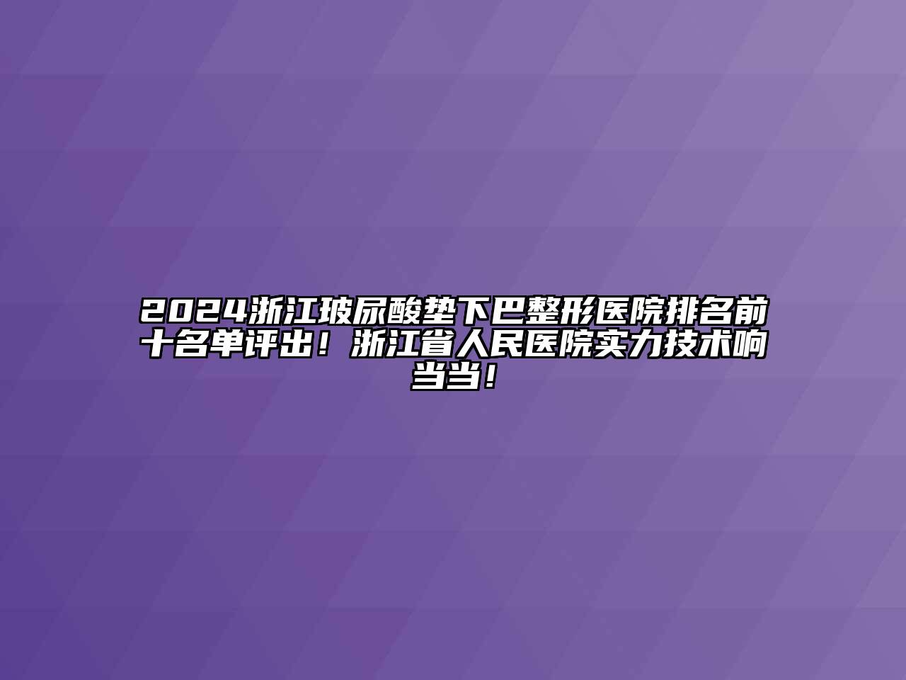 2024浙江玻尿酸垫下巴整形医院排名前十名单评出！浙江省人民医院实力技术响当当！