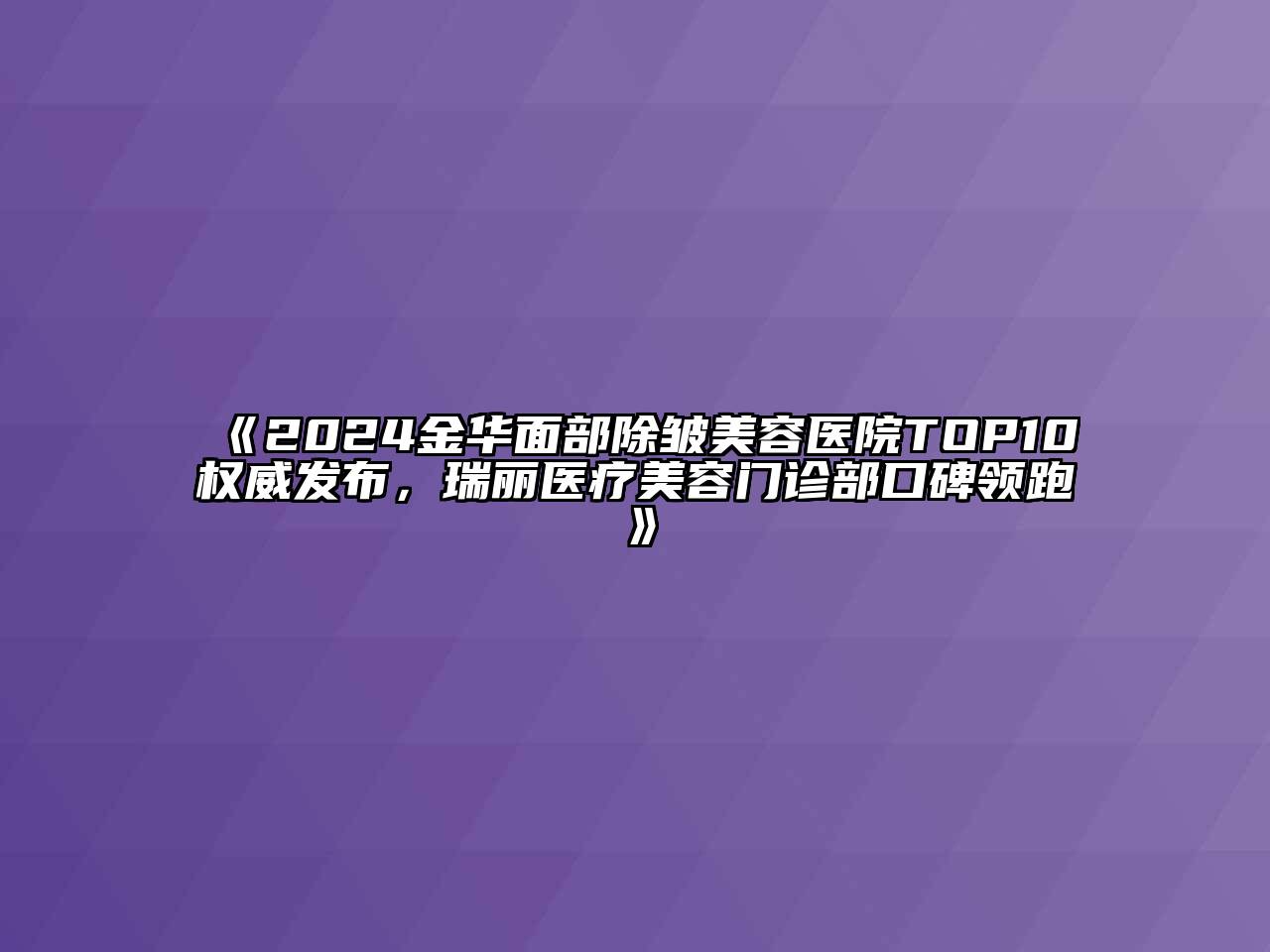 2024金华面部除皱江南app官方下载苹果版
医院TOP10权威发布，瑞丽医疗江南app官方下载苹果版
门诊部口碑领跑