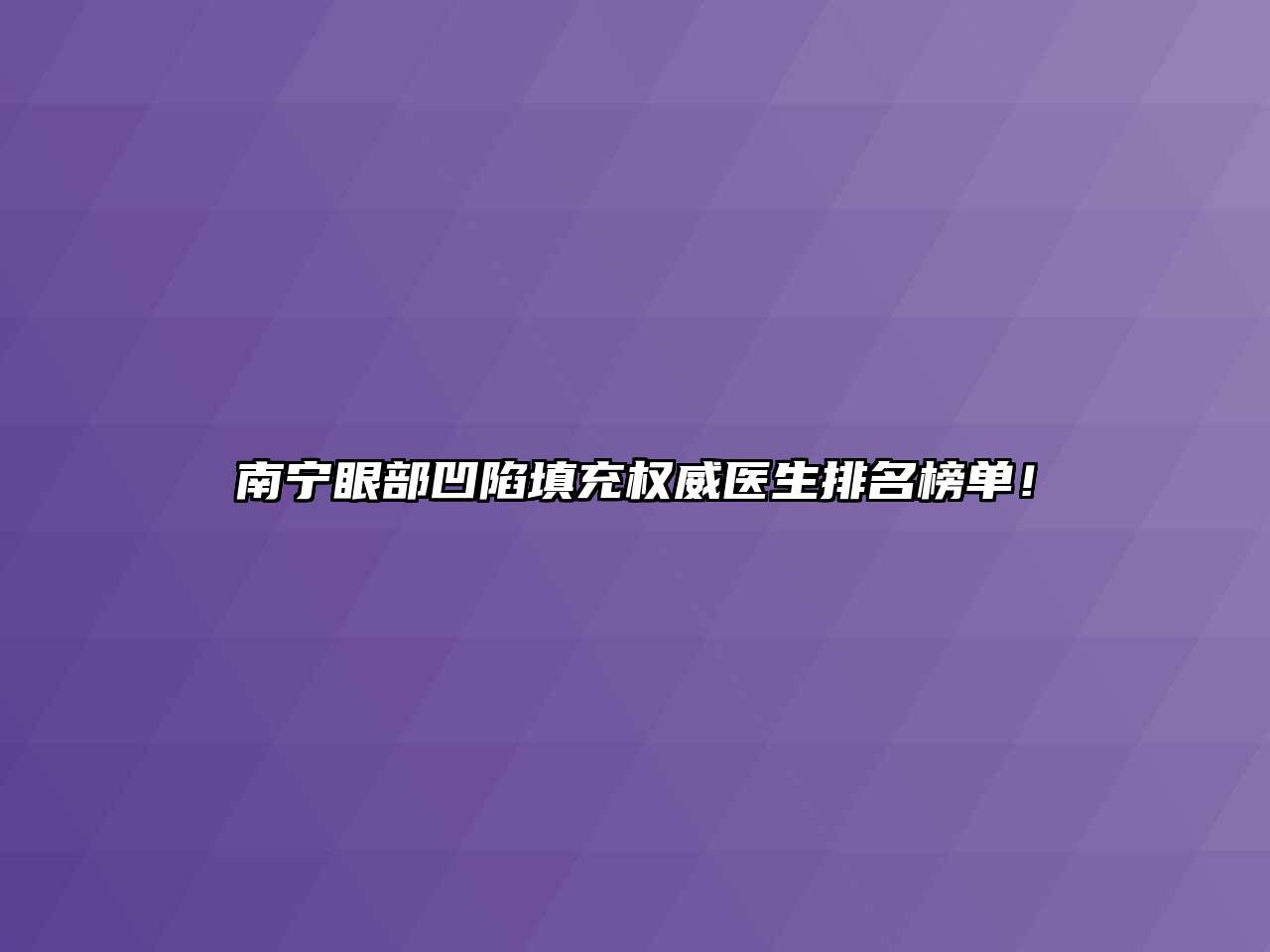 南宁眼部凹陷填充权威医生排名榜单！