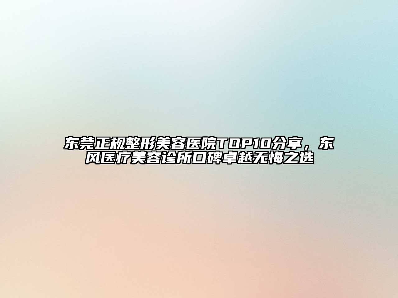 东莞正规江南广告
TOP10分享，东风医疗江南app官方下载苹果版
诊所口碑卓越无悔之选