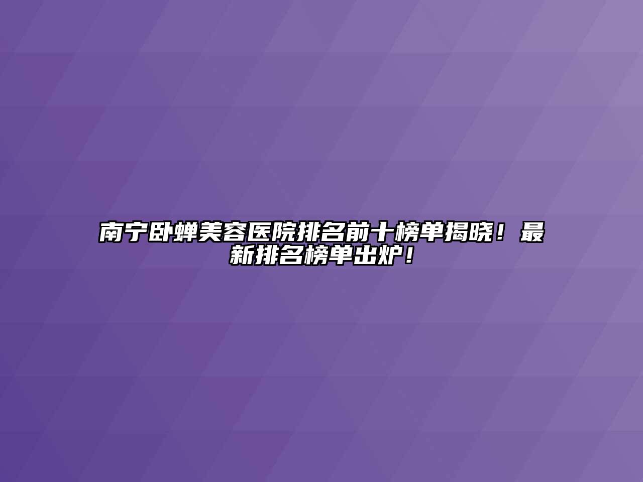 南宁卧蝉江南app官方下载苹果版
医院排名前十榜单揭晓！最新排名榜单出炉！