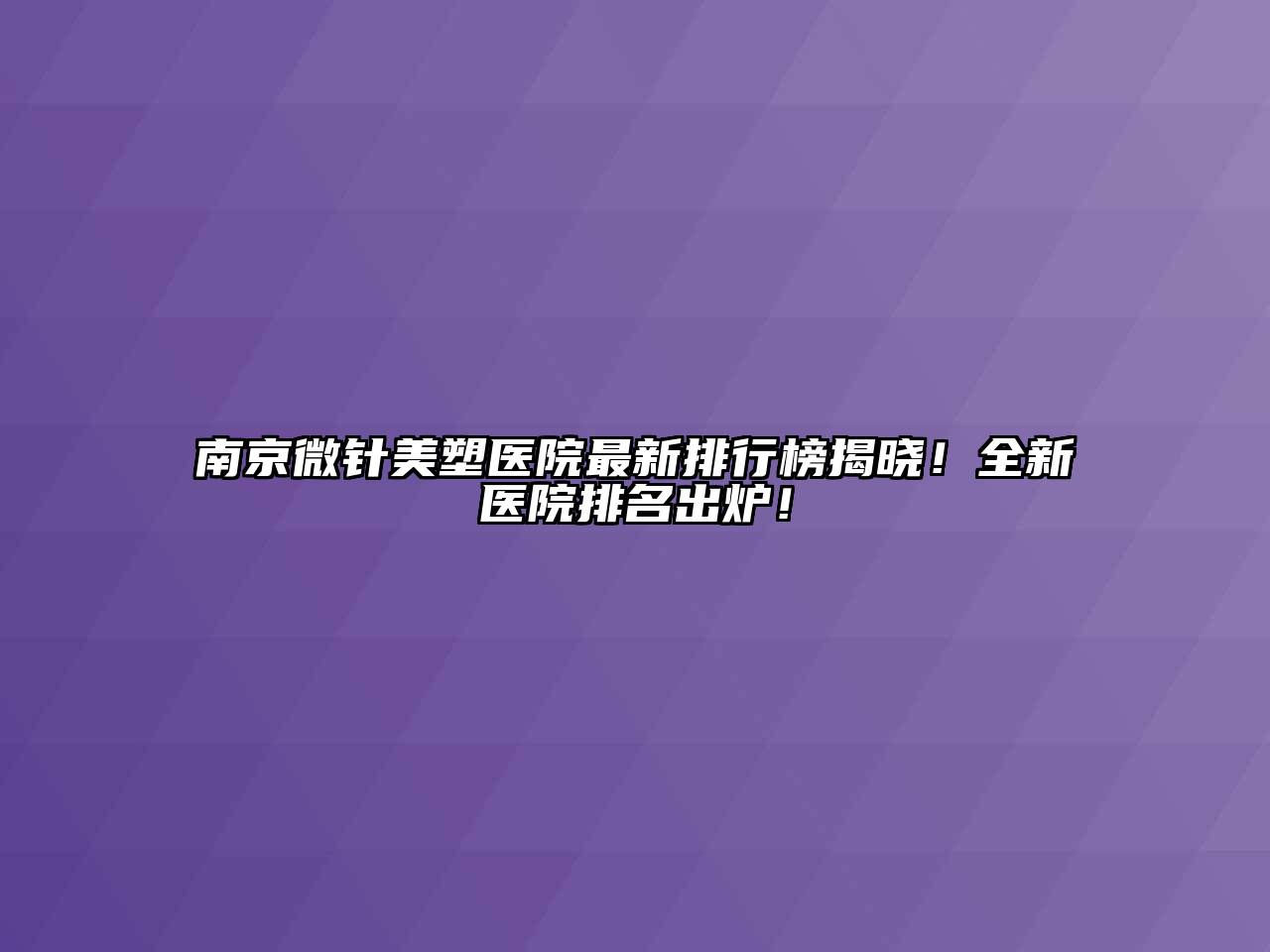 南京微针美塑医院最新排行榜揭晓！全新医院排名出炉！