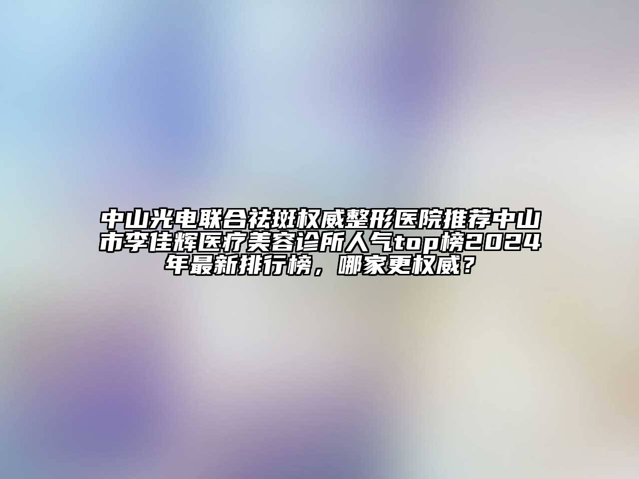 中山光电联合祛斑权威整形医院推荐中山市李佳辉医疗江南app官方下载苹果版
诊所人气top榜2024年最新排行榜，哪家更权威？