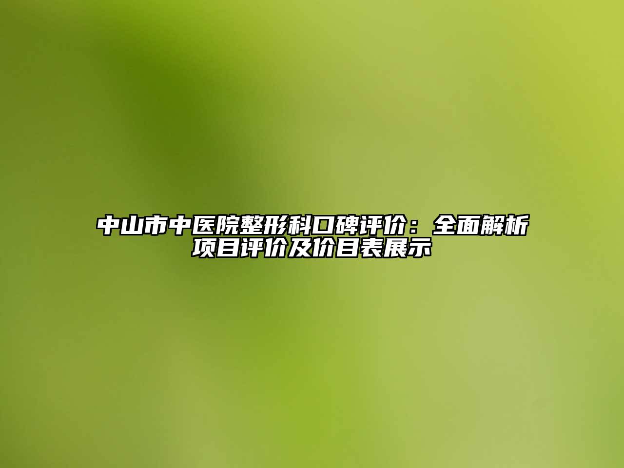 中山市中医院整形科口碑评价：全面解析项目评价及价目表展示
