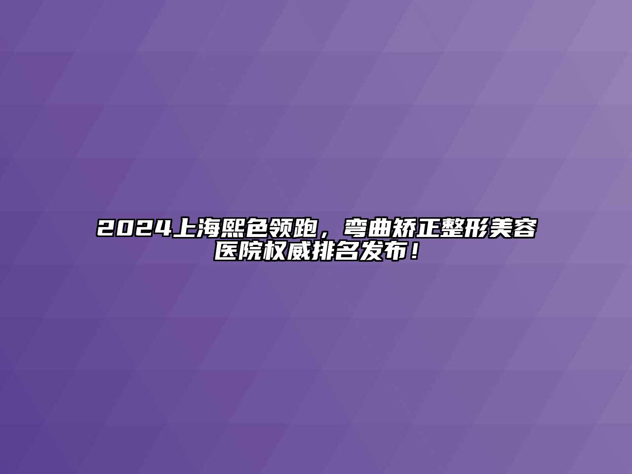 2024上海熙色领跑，弯曲矫正江南广告
权威排名发布！