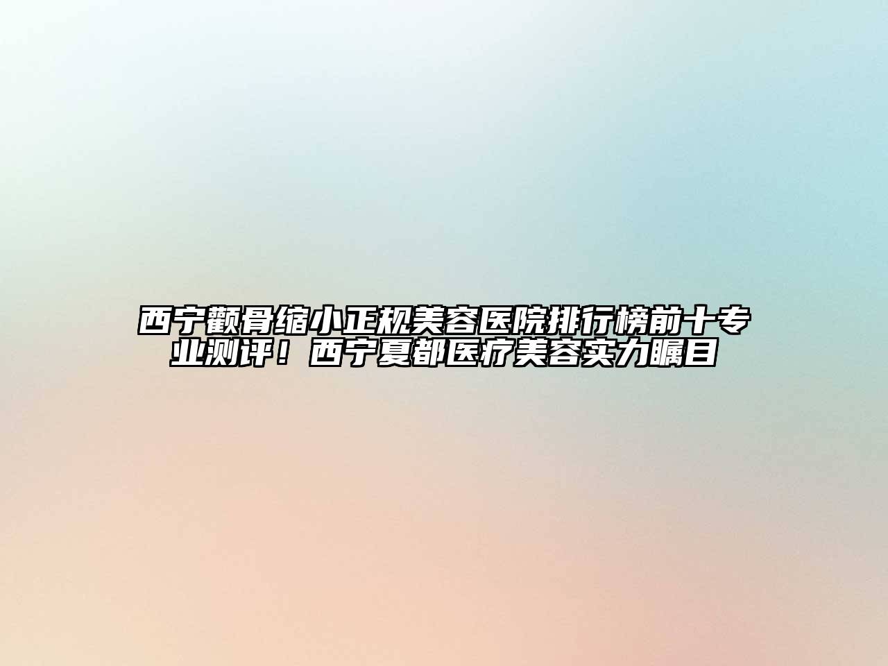 西宁颧骨缩小正规江南app官方下载苹果版
医院排行榜前十专业测评！西宁夏都医疗江南app官方下载苹果版
实力瞩目