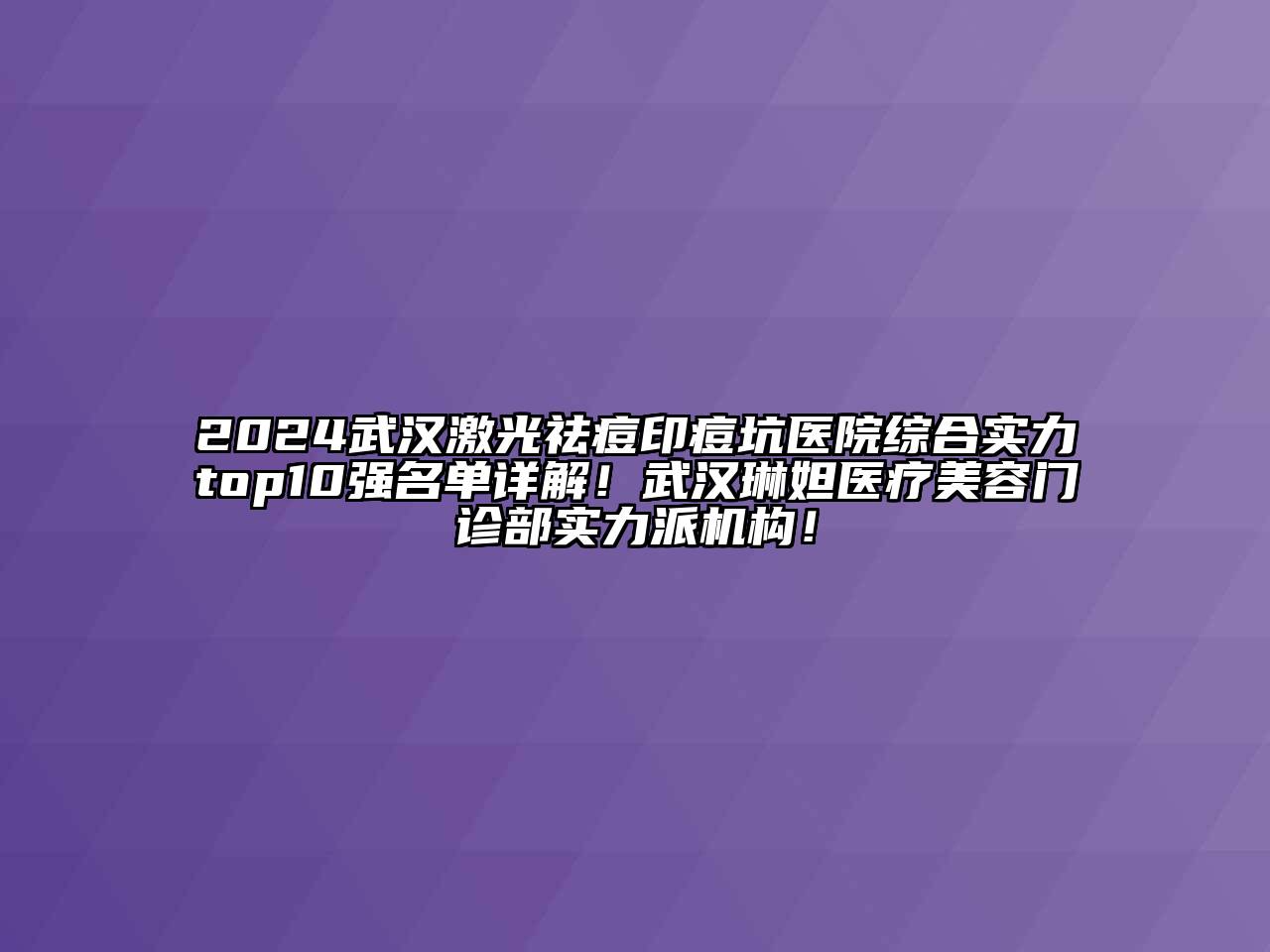 2024武汉激光祛痘印痘坑医院综合实力top10强名单详解！武汉琳妲医疗江南app官方下载苹果版
门诊部实力派机构！