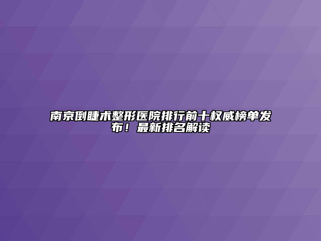 南京倒睫术整形医院排行前十权威榜单发布！最新排名解读