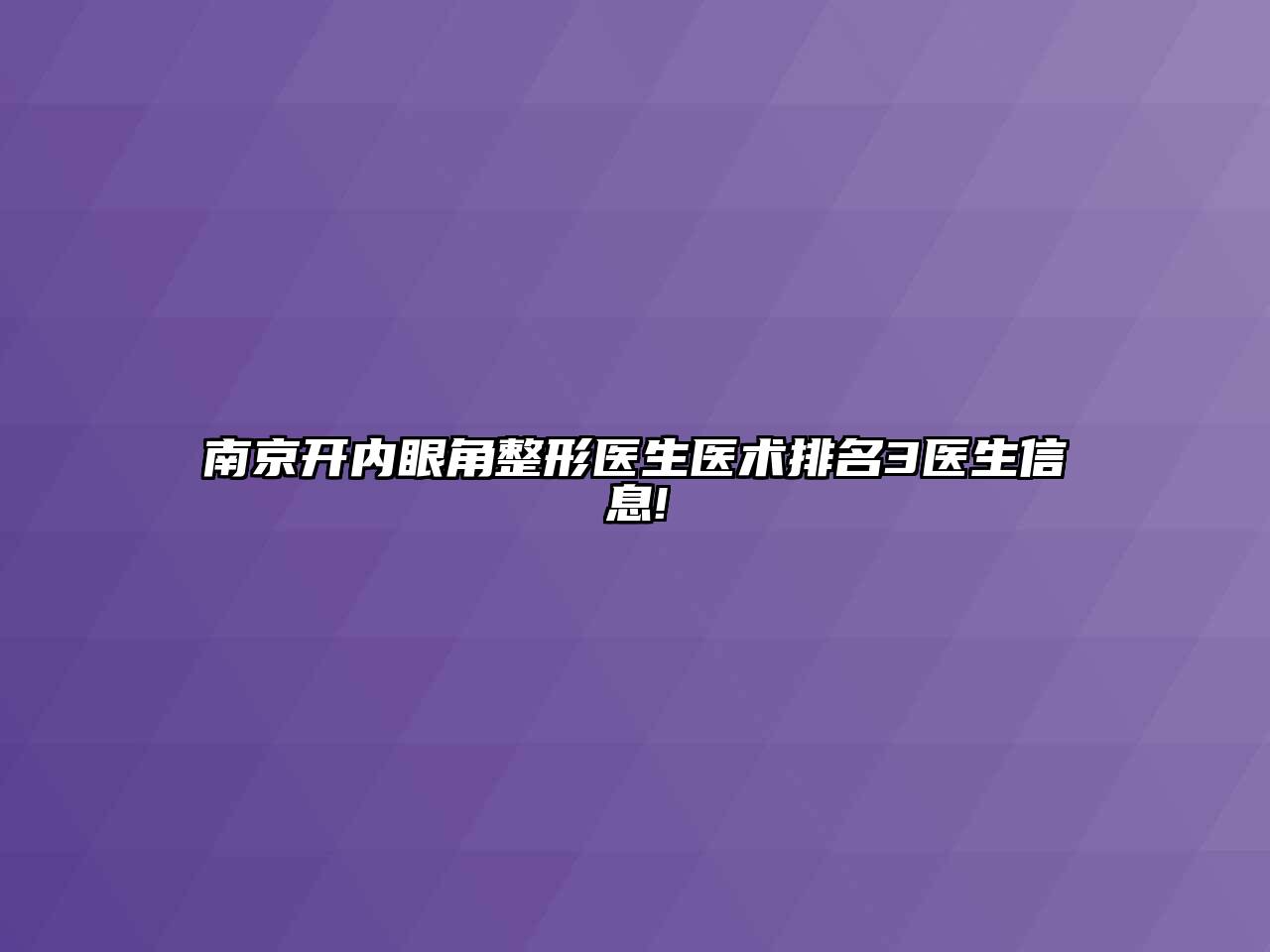 南京开内眼角整形医生医术排名3医生信息!