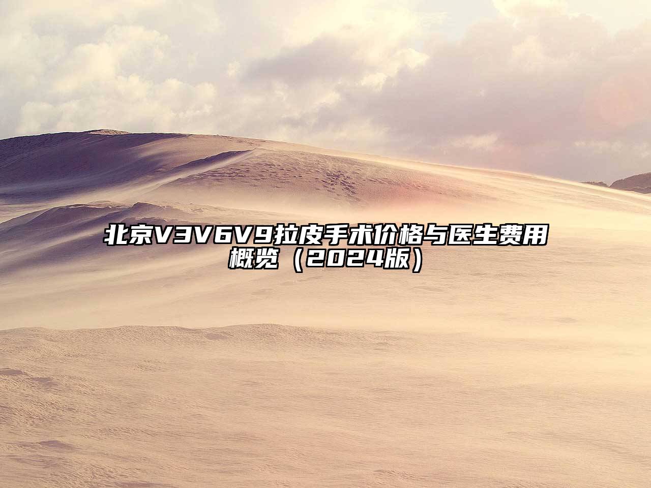 北京V3V6V9拉皮手术价格与医生费用概览（2024版）