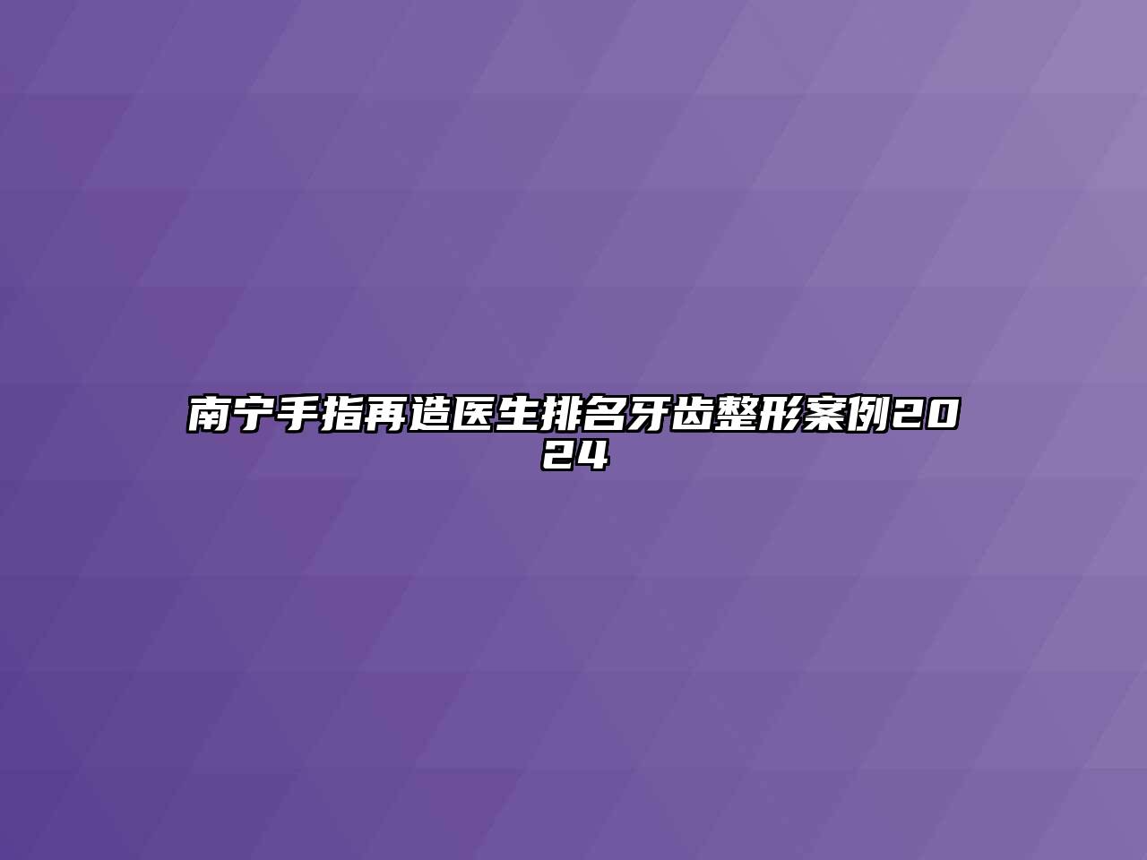 南宁手指再造医生排名牙齿整形案例2024