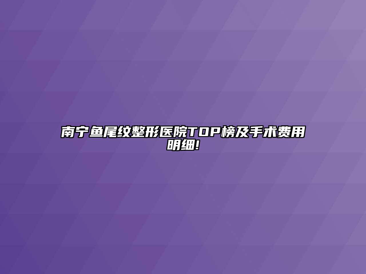 南宁鱼尾纹整形医院TOP榜及手术费用明细!