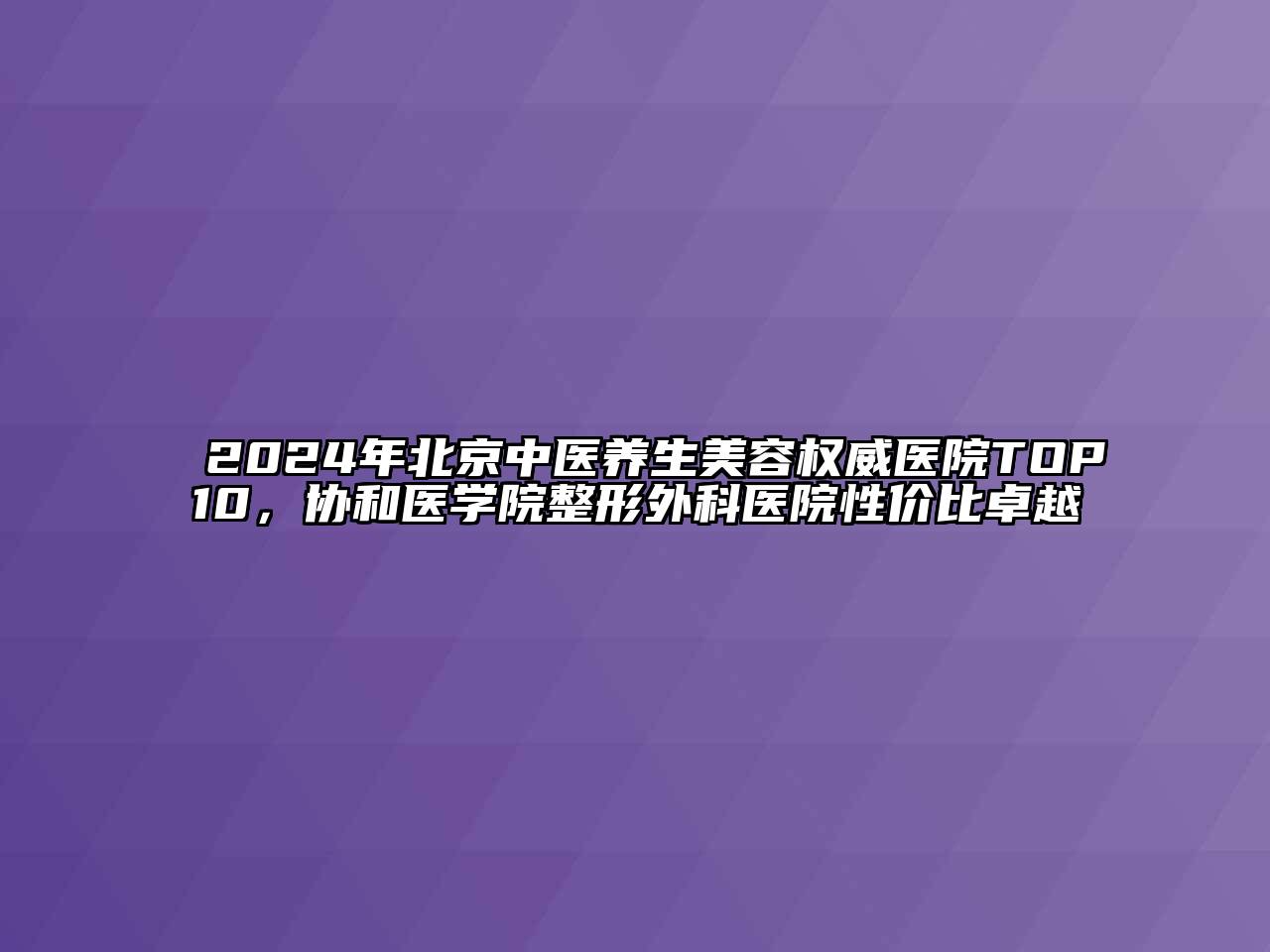 2024年北京中医养生江南app官方下载苹果版
权威医院TOP10，协和医学院整形外科医院性价比卓越