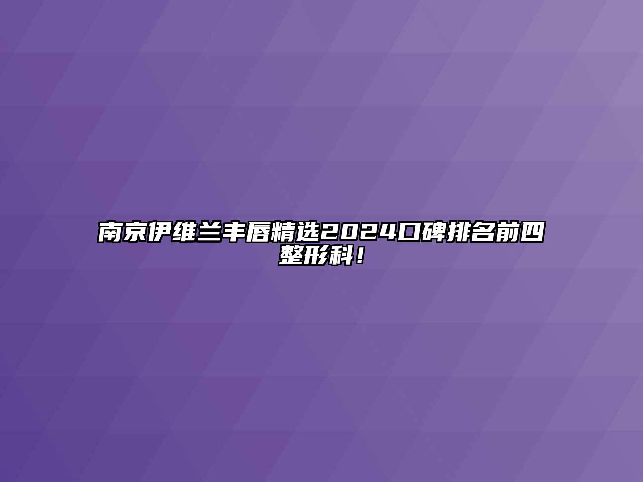 南京伊维兰丰唇精选2024口碑排名前四整形科！