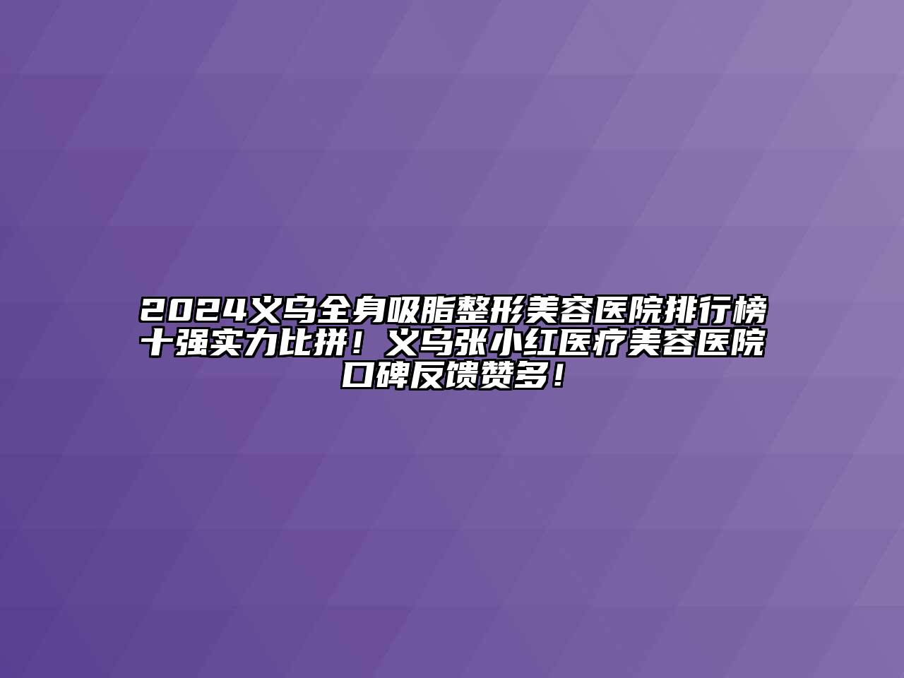 2024义乌全身吸脂江南广告
排行榜十强实力比拼！义乌张小红医疗江南app官方下载苹果版
医院口碑反馈赞多！