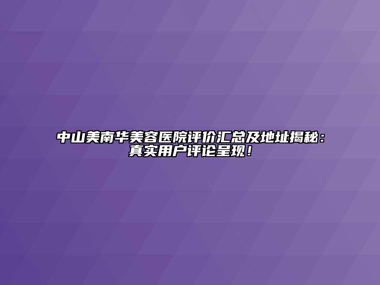 中山美南华江南app官方下载苹果版
医院评价汇总及地址揭秘：真实用户评论呈现！