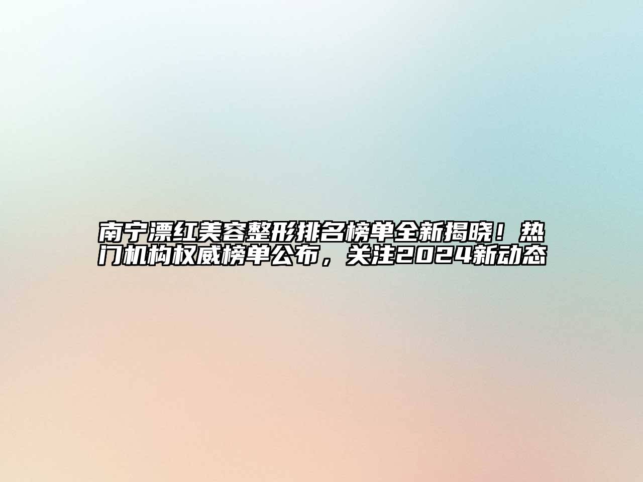 南宁漂红江南广告
排名榜单全新揭晓！热门机构权威榜单公布，关注2024新动态