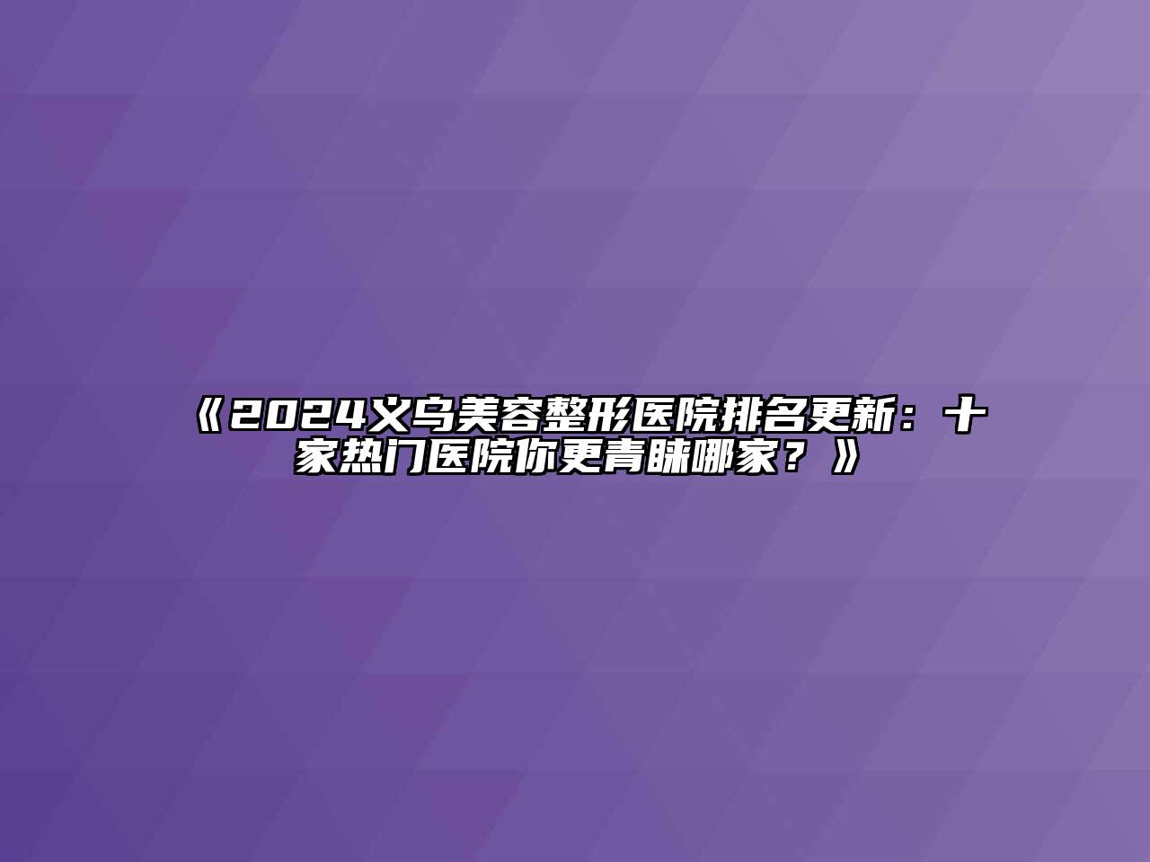 2024义乌江南广告
医院排名更新：十家热门医院你更青睐哪家？