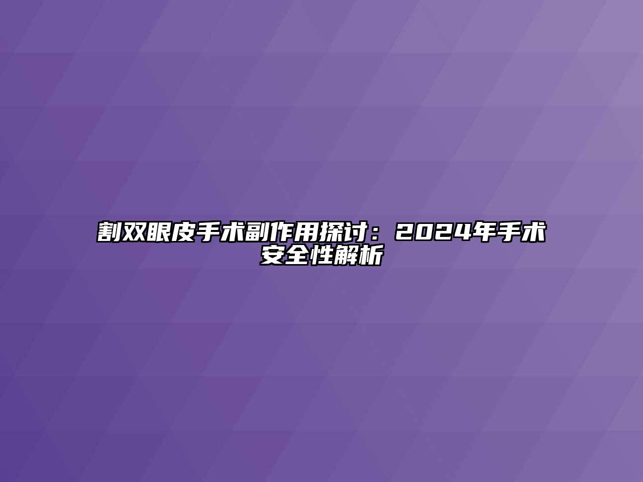 割双眼皮手术副作用探讨：2024年手术安全性解析