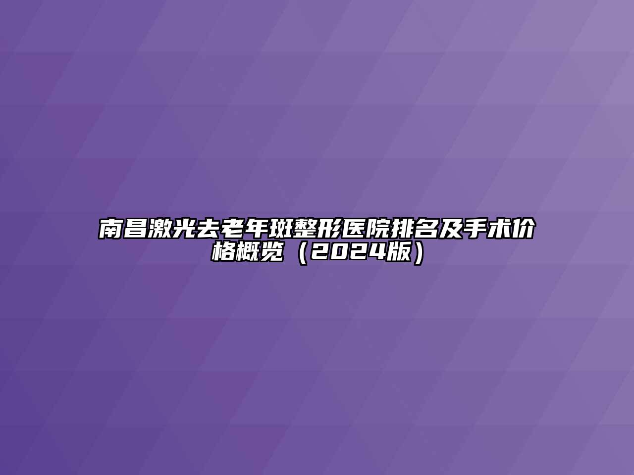 南昌激光去老年斑整形医院排名及手术价格概览（2024版）