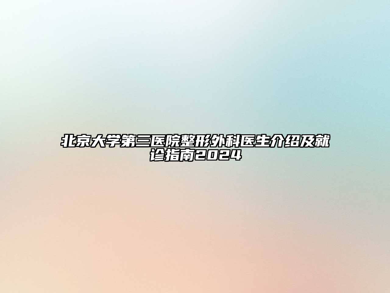 北京大学第三医院整形外科医生介绍及就诊指南2024