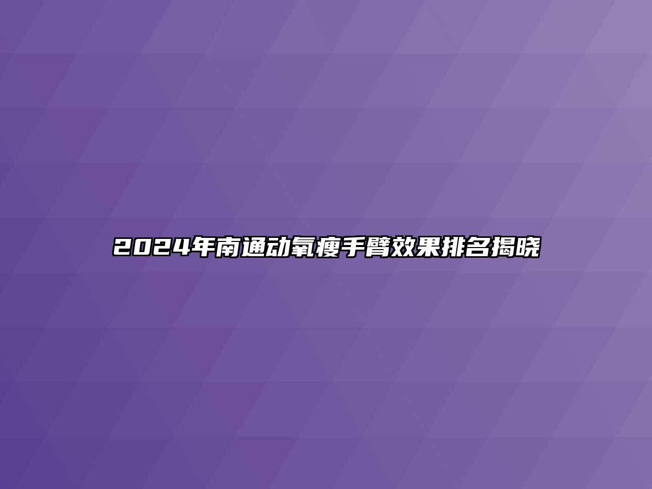 2024年南通动氧瘦手臂效果排名揭晓