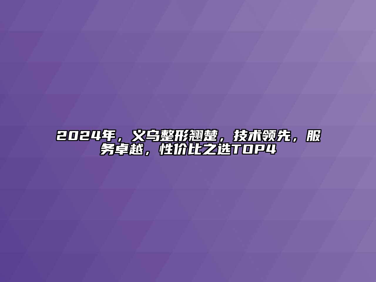 2024年，义乌整形翘楚，技术领先，服务卓越，性价比之选TOP4