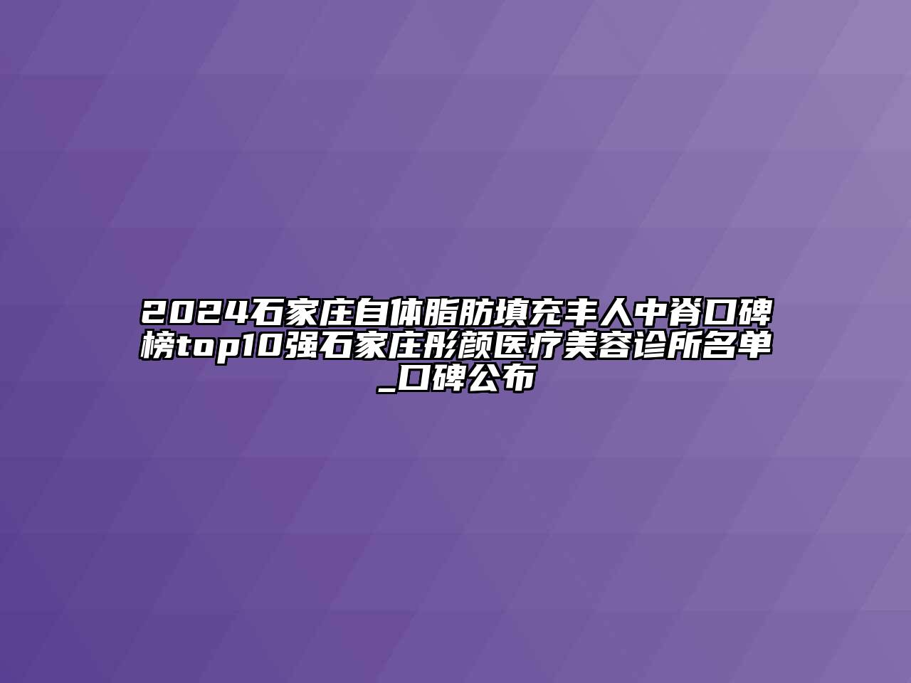 2024石家庄自体脂肪填充丰人中脊口碑榜top10强石家庄彤颜医疗江南app官方下载苹果版
诊所名单_口碑公布