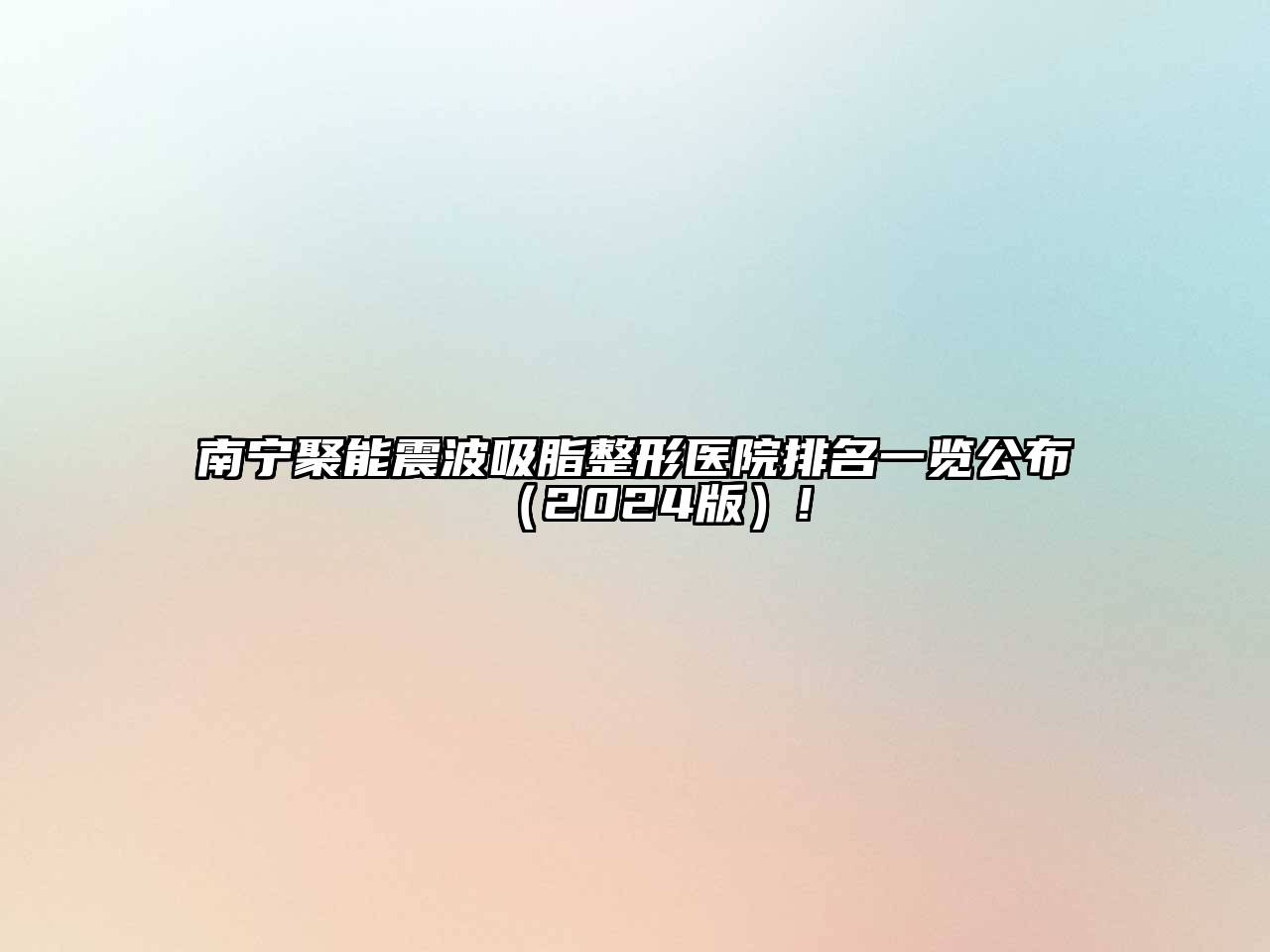 南宁聚能震波吸脂整形医院排名一览公布（2024版）!