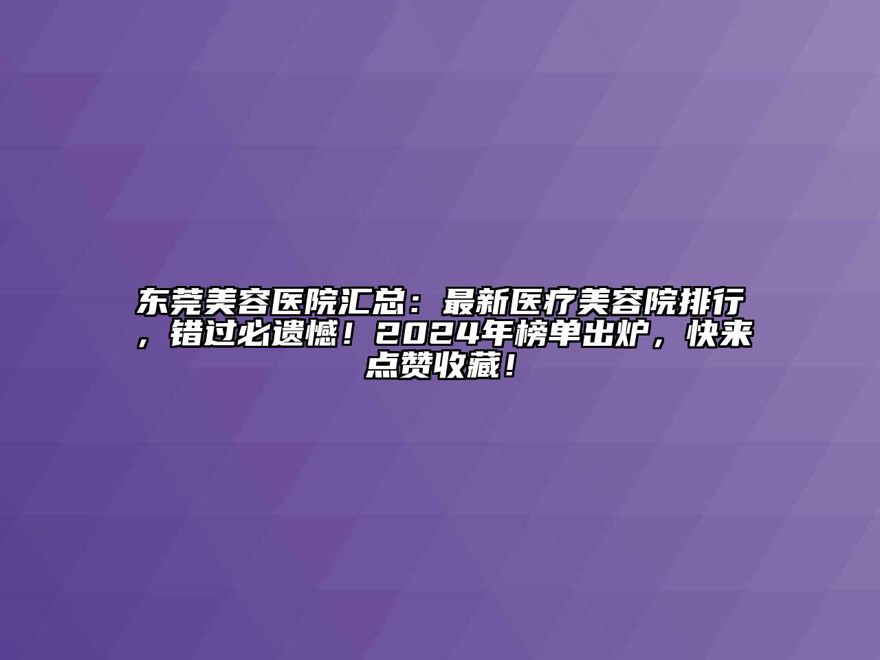 东莞江南app官方下载苹果版
医院汇总：最新医疗江南app官方下载苹果版
院排行，错过必遗憾！2024年榜单出炉，快来点赞收藏！