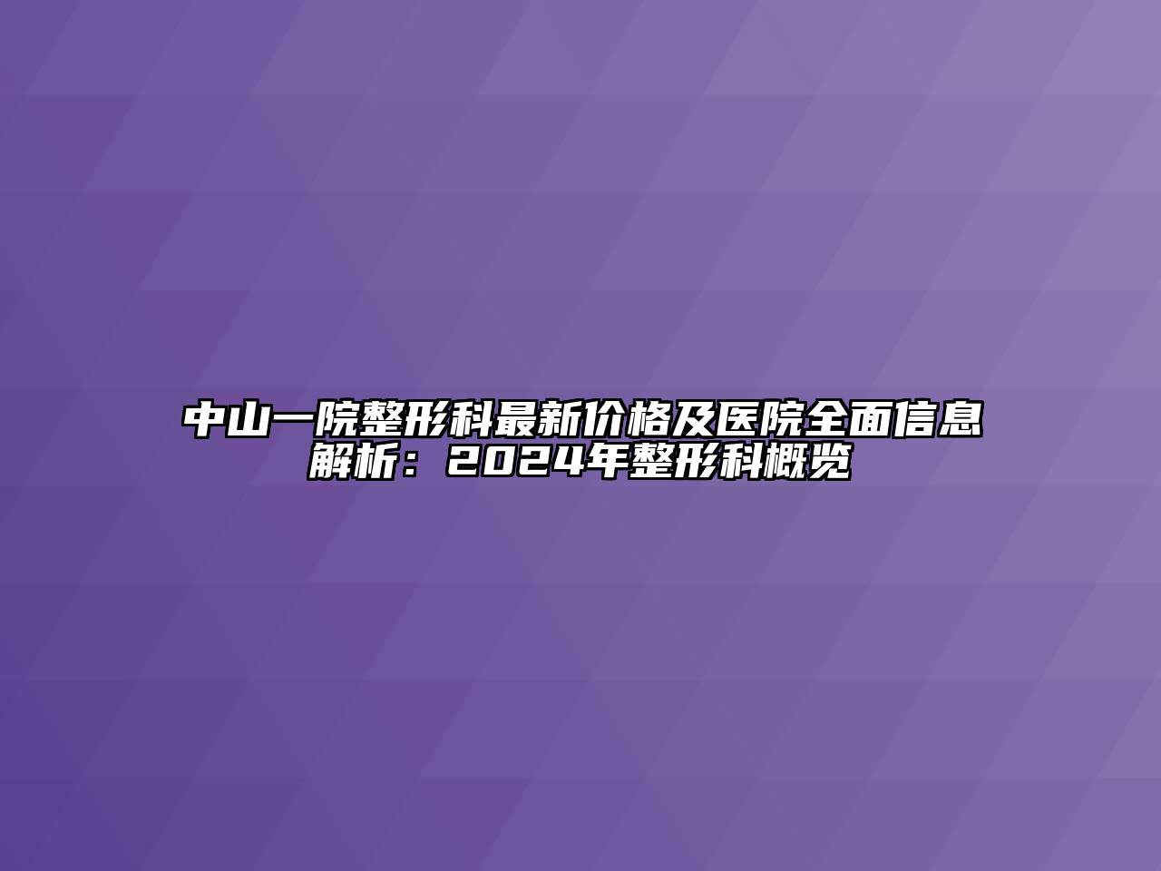 中山一院整形科最新价格及医院全面信息解析：2024年整形科概览