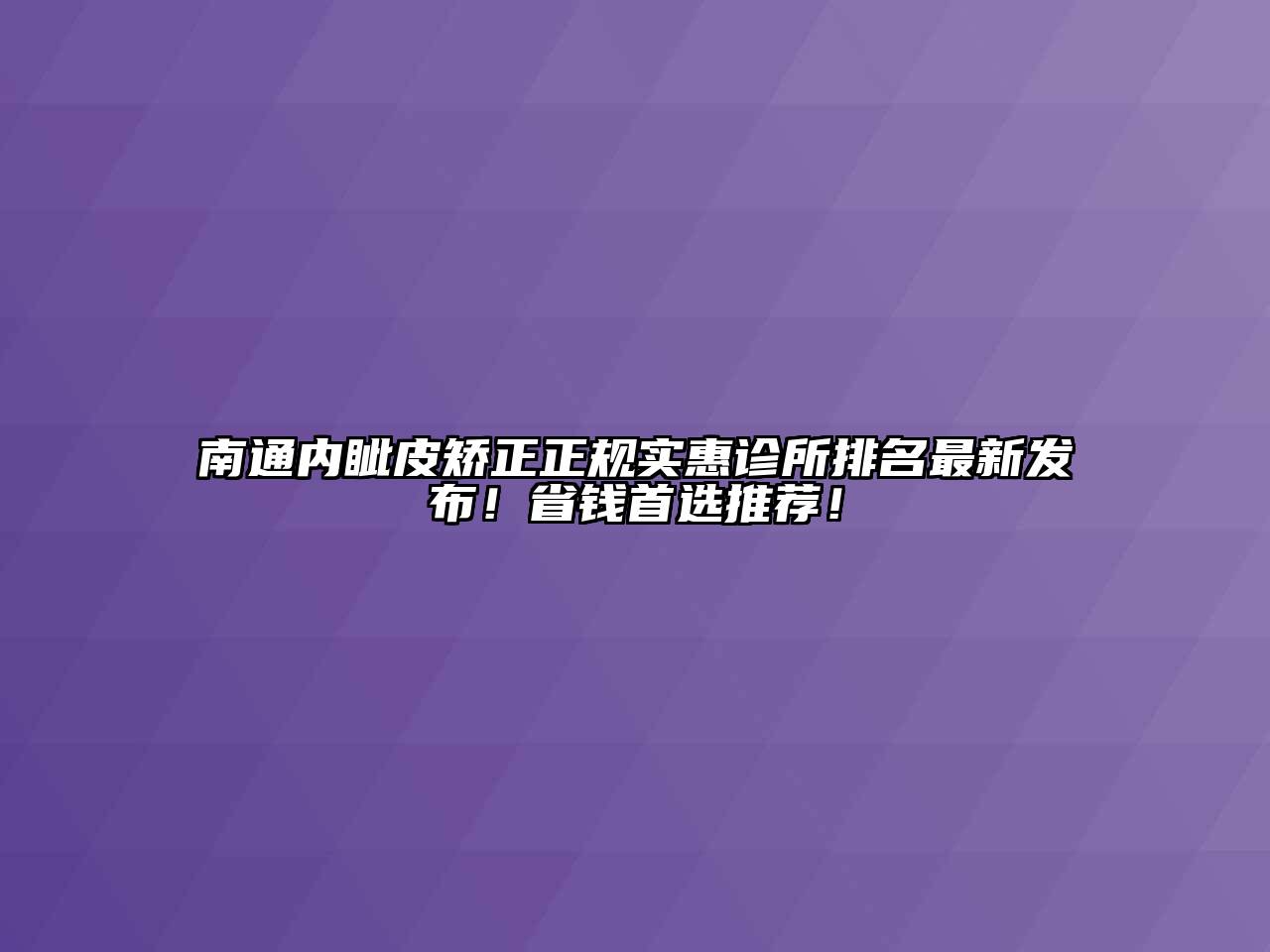 南通内眦皮矫正正规实惠诊所排名最新发布！省钱首选推荐！