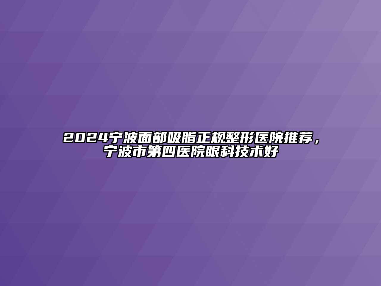 2024宁波面部吸脂正规整形医院推荐，宁波市第四医院眼科技术好