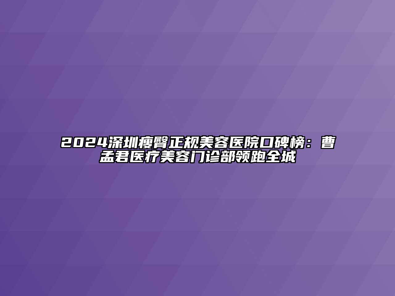 2024深圳瘦臀正规江南app官方下载苹果版
医院口碑榜：曹孟君医疗江南app官方下载苹果版
门诊部领跑全城