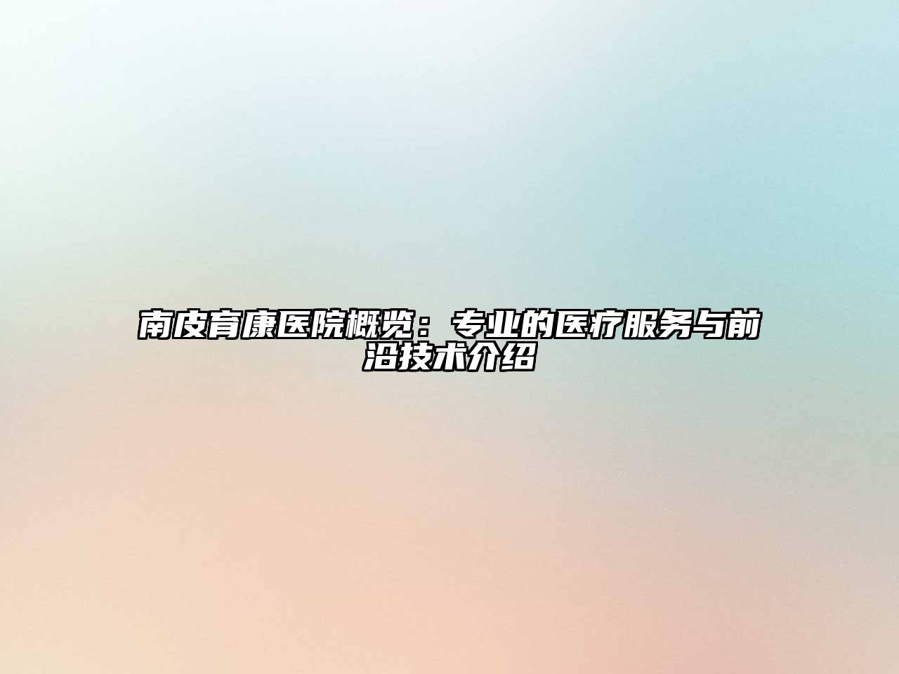 南皮育康医院概览：专业的医疗服务与前沿技术介绍