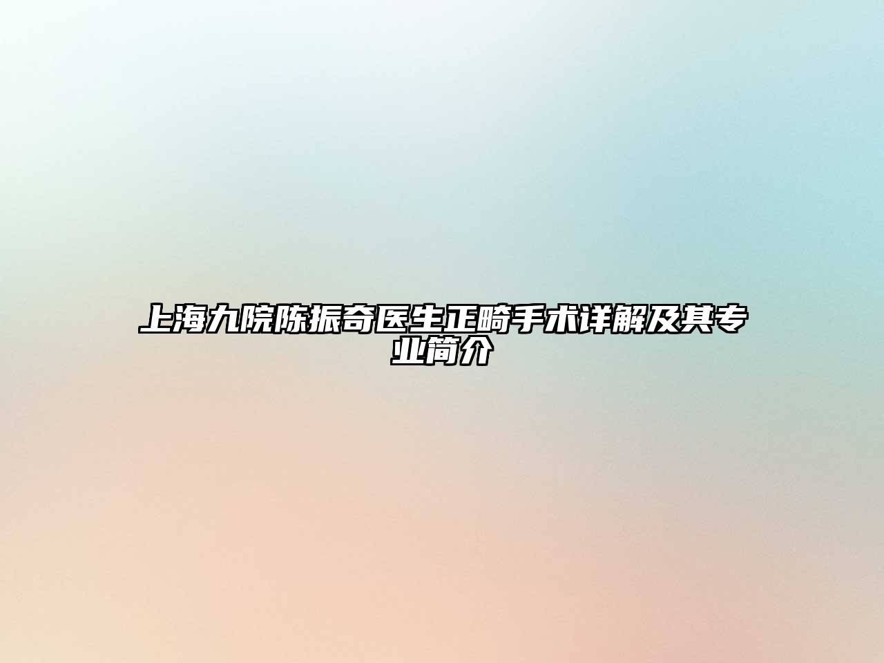 上海九院陈振奇医生正畸手术详解及其专业简介