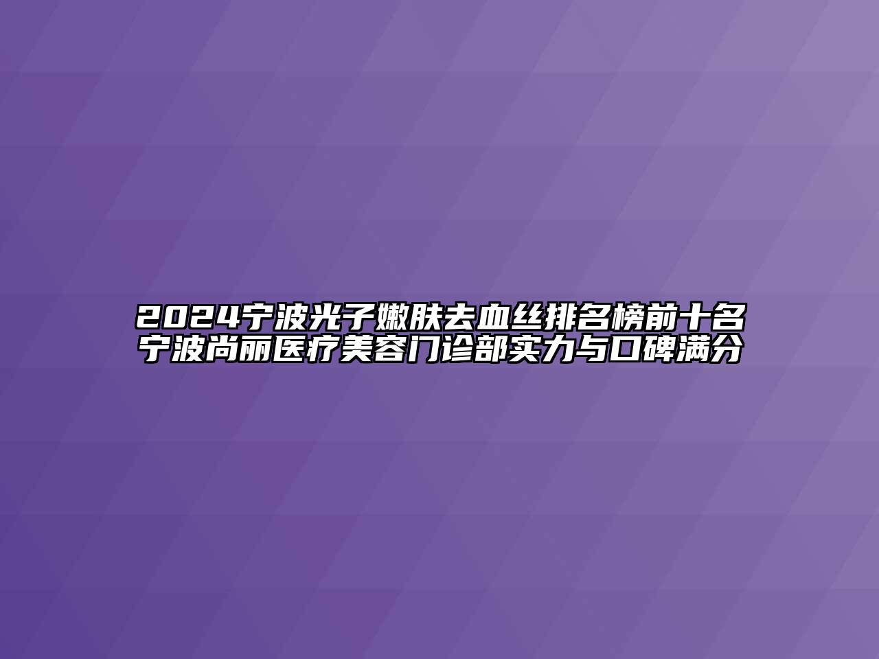 2024宁波光子嫩肤去血丝排名榜前十名宁波尚丽医疗江南app官方下载苹果版
门诊部实力与口碑满分