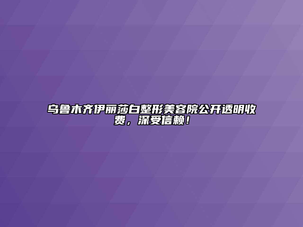 乌鲁木齐伊丽莎白整形江南app官方下载苹果版
院公开透明收费，深受信赖！