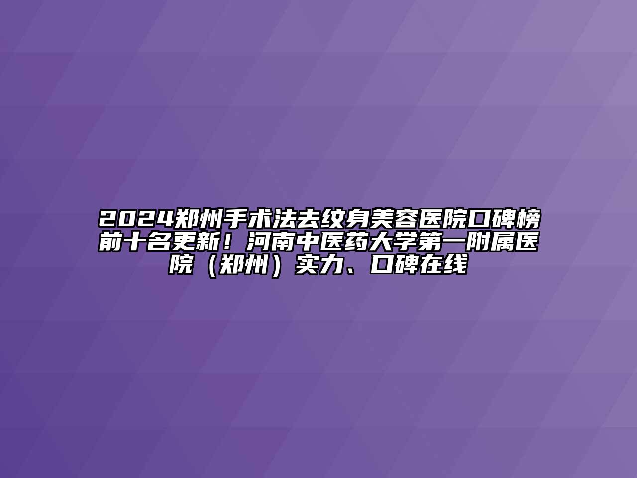 2024郑州手术法去纹身江南app官方下载苹果版
医院口碑榜前十名更新！河南中医药大学第一附属医院（郑州）实力、口碑在线