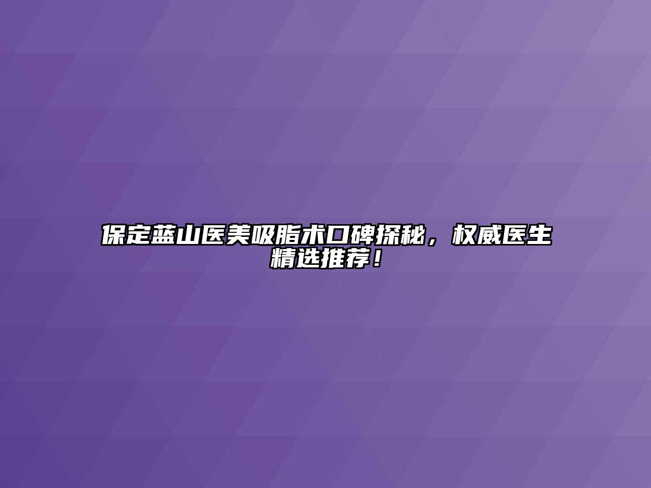 保定蓝山医美吸脂术口碑探秘，权威医生精选推荐！