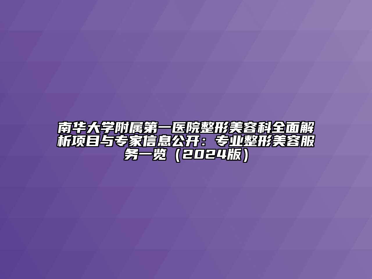 南华大学附属第一医院整形江南app官方下载苹果版
科全面解析项目与专家信息公开：专业整形江南app官方下载苹果版
服务一览（2024版）