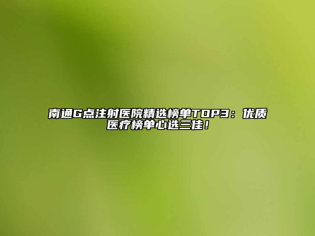 南通G点注射医院精选榜单TOP3：优质医疗榜单心选三佳！