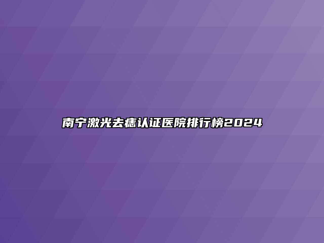 南宁激光去痣认证医院排行榜2024