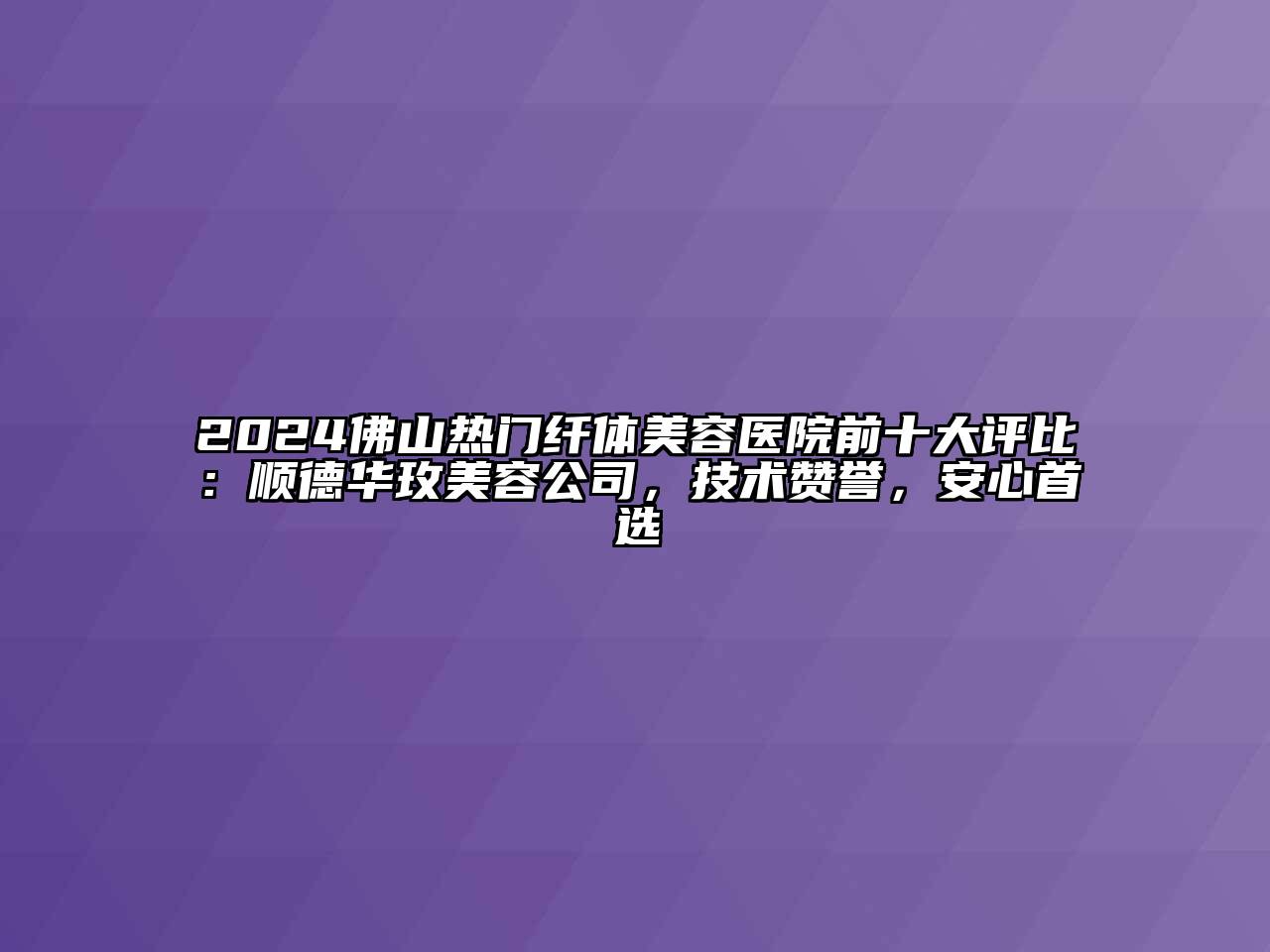 2024佛山热门纤体江南app官方下载苹果版
医院前十大评比：顺德华玫江南app官方下载苹果版
公司，技术赞誉，安心首选