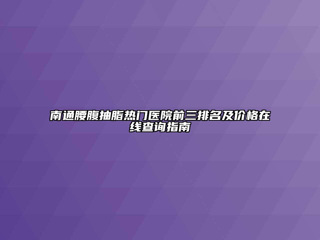 南通腰腹抽脂热门医院前三排名及价格在线查询指南