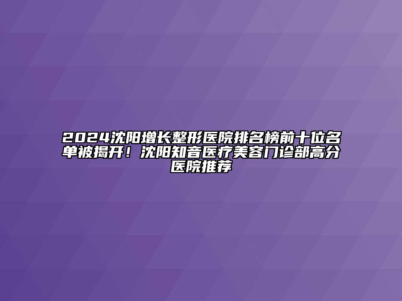 2024沈阳增长整形医院排名榜前十位名单被揭开！沈阳知音医疗江南app官方下载苹果版
门诊部高分医院推荐