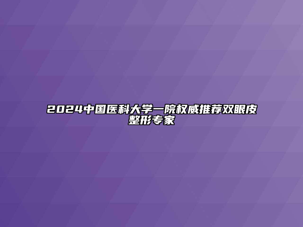 2024中国医科大学一院权威推荐双眼皮整形专家