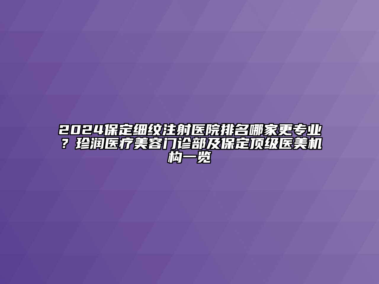 2024保定细纹注射医院排名哪家更专业？珍润医疗江南app官方下载苹果版
门诊部及保定顶级医美机构一览