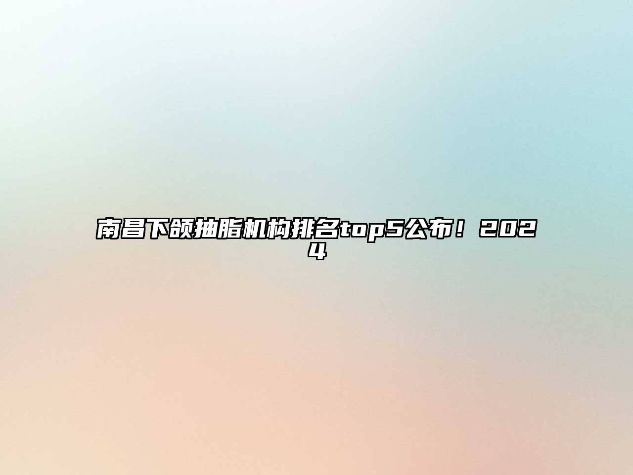 南昌下颌抽脂机构排名top5公布！2024